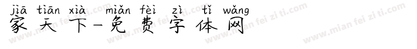 家天下字体转换
