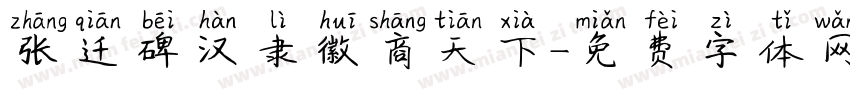 张迁碑汉隶徽商天下字体转换