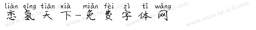恋氢天下字体转换