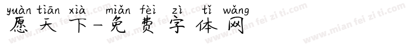 愿天下字体转换