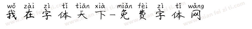我在字体天下字体转换
