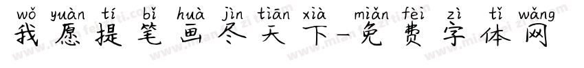 我愿提笔画尽天下字体转换
