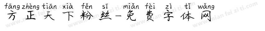 方正天下粉丝字体转换