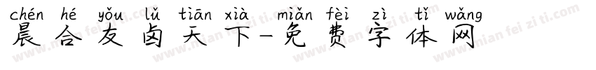 晨合友卤天下字体转换
