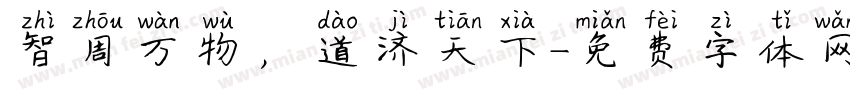 智周万物，道济天下字体转换