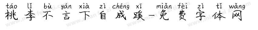 桃李不言下自成蹊字体转换