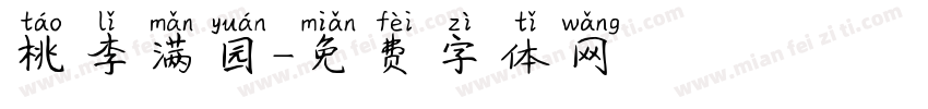 桃李满园字体转换