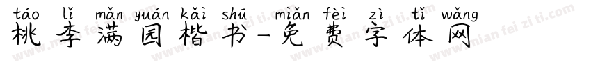 桃李满园楷书字体转换