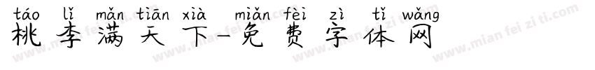 桃李满天下字体转换