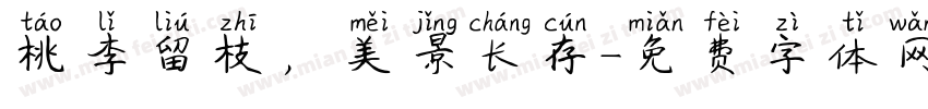 桃李留枝，美景长存字体转换