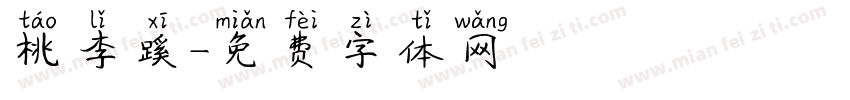 桃李蹊字体转换