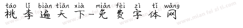 桃李遍天下字体转换