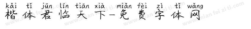 楷体君临天下字体转换