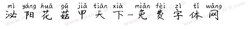 泌阳花菇甲天下字体转换