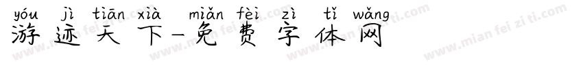 游迹天下字体转换