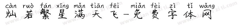 灿若繁星满天飞字体转换