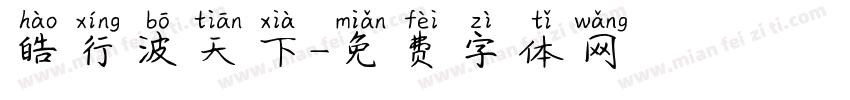 皓行波天下字体转换