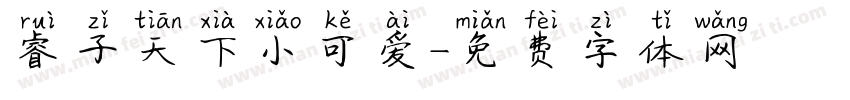 睿子天下小可爱字体转换