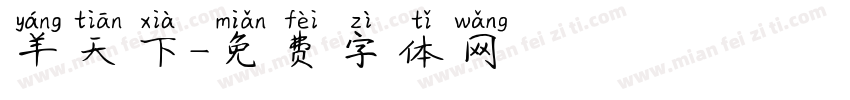羊天下字体转换