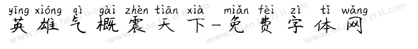 英雄气概震天下字体转换