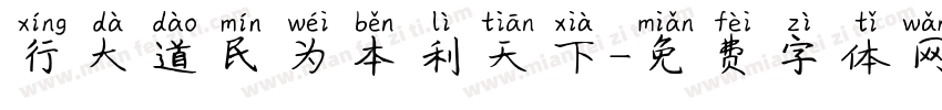 行大道民为本利天下字体转换