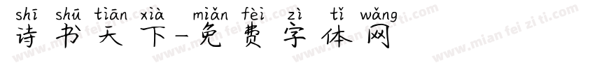 诗书天下字体转换
