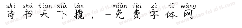 诗书天下揽，字体转换