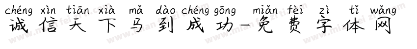诚信天下马到成功字体转换