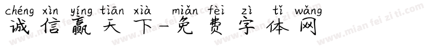 诚信赢天下字体转换