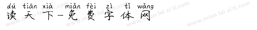 读天下字体转换