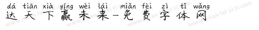 达天下赢未来字体转换