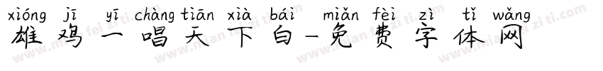 雄鸡一唱天下白字体转换