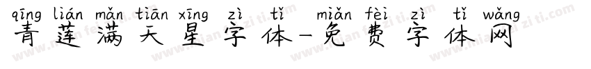 青莲满天星字体字体转换