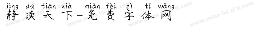 静读天下字体转换