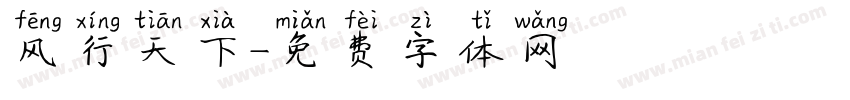 风行天下字体转换