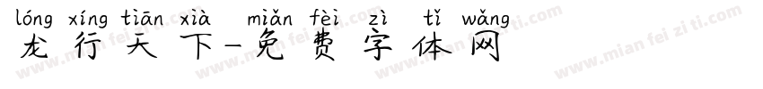 龙行天下字体转换
