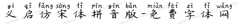 义启仿宋体拼音版字体转换