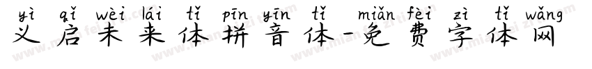 义启未来体拼音体字体转换