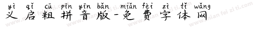 义启粗拼音版字体转换