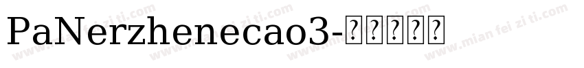 PaNerzhenecao3字体转换