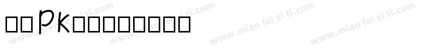 胜者PK为王字体转换