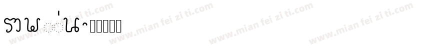 Ramston字体转换