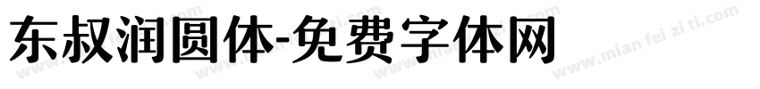 东叔润圆体字体转换