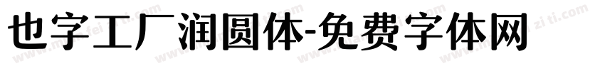 也字工厂润圆体字体转换