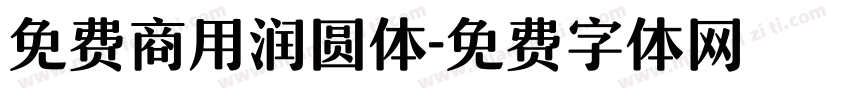 免费商用润圆体字体转换