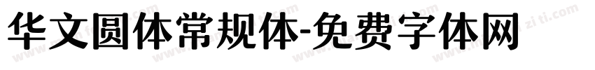华文圆体常规体字体转换