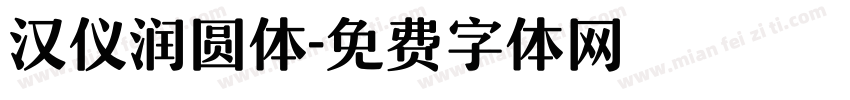 汉仪润圆体字体转换