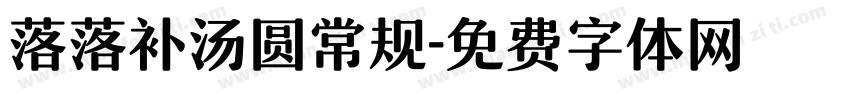 落落补汤圆常规字体转换