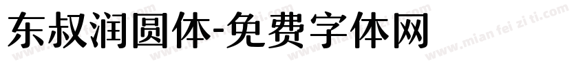 东叔润圆体字体转换