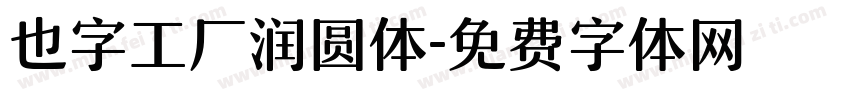 也字工厂润圆体字体转换